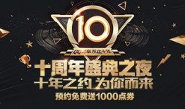 十周年爆料最新,慶祝品牌十周年盛典暨新品發布會