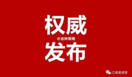 吉林最新爆料新聞,揭秘XX事件背后真相