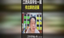江西失蹤案最新爆料,新證據(jù)揭示驚人真相