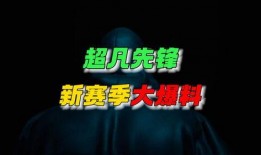 超凡先鋒新賽季最新爆料,全新爆料揭示戰(zhàn)局風(fēng)云再起