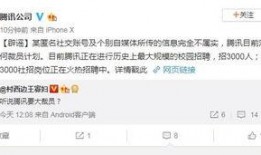 騰訊裁員爆料最新消息,大規(guī)模調(diào)整波及多個部門，員工數(shù)量銳減