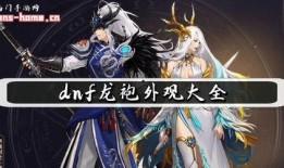 dnf最新龍袍外觀爆料,華麗龍袍，等你來戰！