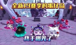 蛋仔派對最新爆料島嶼,蛋仔派對全新島嶼探險(xiǎn)揭秘