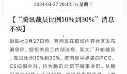 騰訊裁員爆料最新消息,大規(guī)模調(diào)整波及多個部門，員工數(shù)量銳減