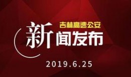 吉林最新爆料新聞,揭秘XX事件背后真相