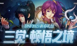 dnf2023春節禮包最新爆料,DNF新春狂歡，福利大放送！